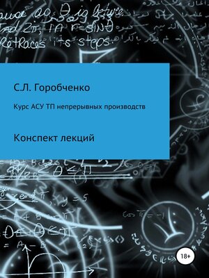 cover image of Курс АСУ ТП непрерывных производств. Конспект лекций
